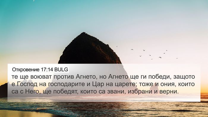 Откровение 17:14 BULG Bible Verse Image