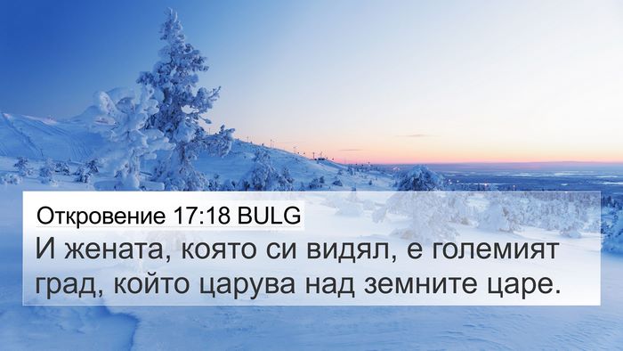 Откровение 17:18 BULG Bible Verse Image