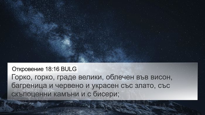 Откровение 18:16 BULG Bible Verse Image