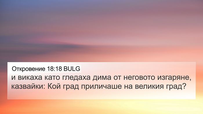 Откровение 18:18 BULG Bible Verse Image