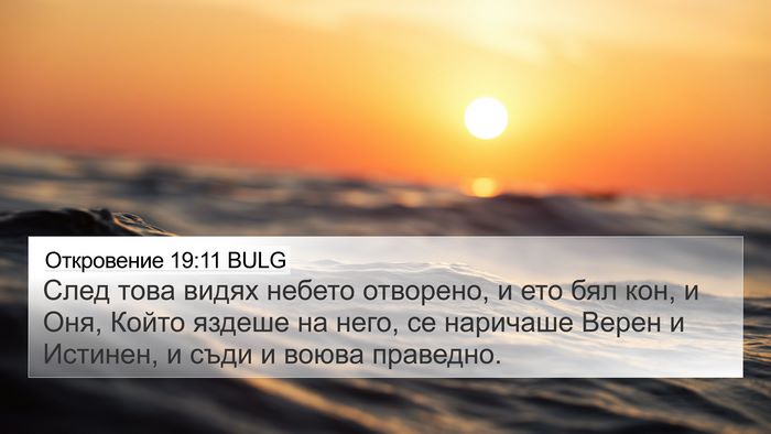 Откровение 19:11 BULG Bible Verse Image