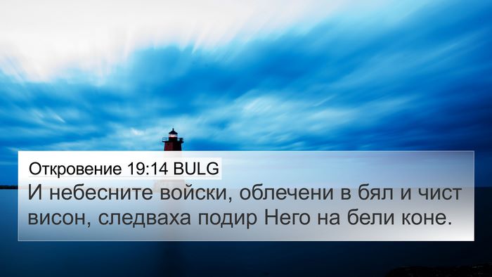 Откровение 19:14 BULG Bible Verse Image