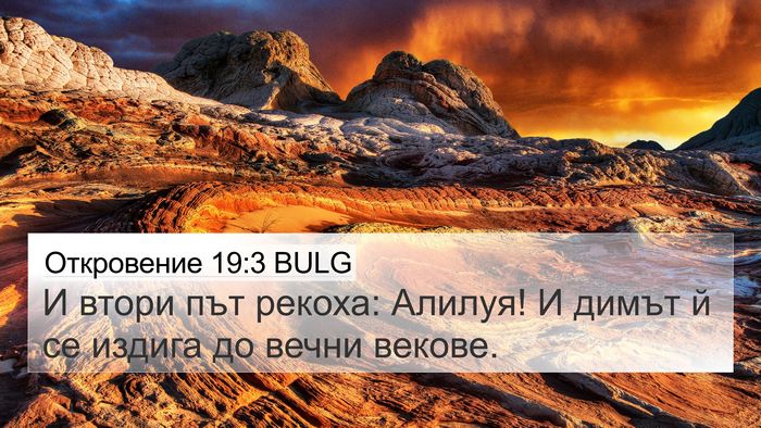Откровение 19:3 BULG 4K Wallpaper - И втори път рекоха: Алилуя! - 4K Wallpaper Bible Verse