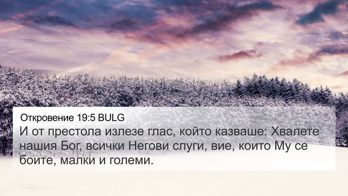 Откровение 19:5 BULG Bible Verse Image