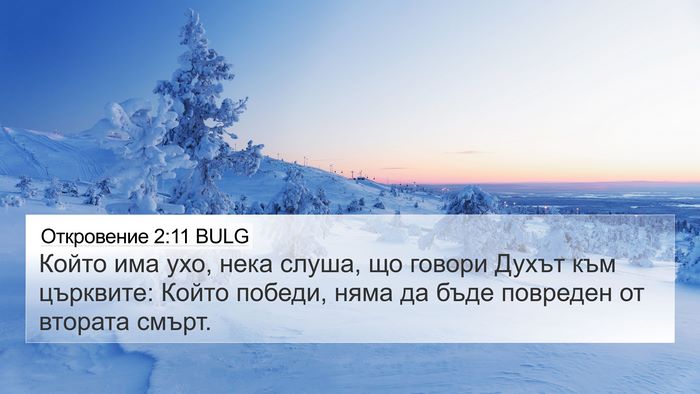 Откровение 2:11 BULG Bible Verse Image