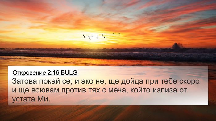 Откровение 2:16 BULG Bible Verse Image
