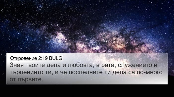 Откровение 2:19 BULG Bible Verse Image