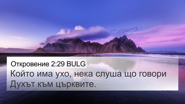 Откровение 2:29 BULG Bible Verse Image