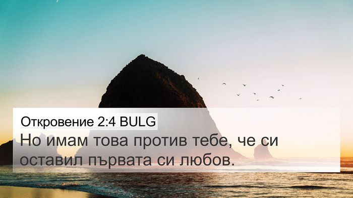 Откровение 2:4 BULG Bible Verse Image