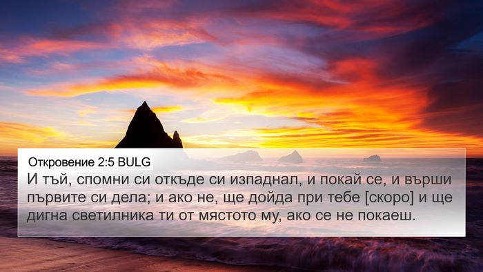 Откровение 2:5 BULG Bible Verse Image