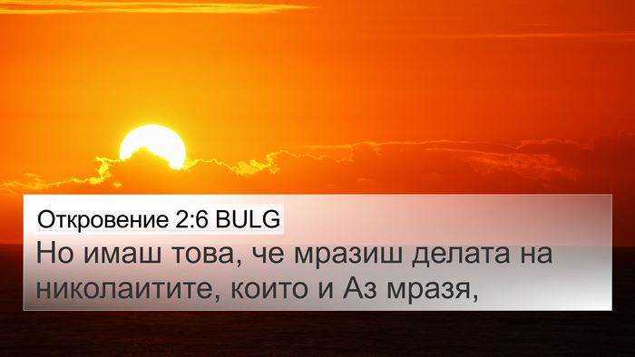 Откровение 2:6 BULG 4K Wallpaper - Но имаш това, че мразиш - 4K Wallpaper Bible Verse