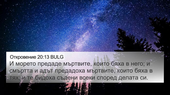 Откровение 20:13 BULG Bible Verse Image