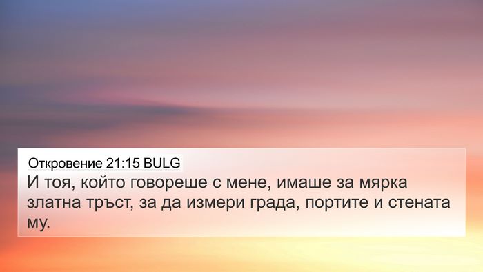 Откровение 21:15 BULG Bible Verse Image