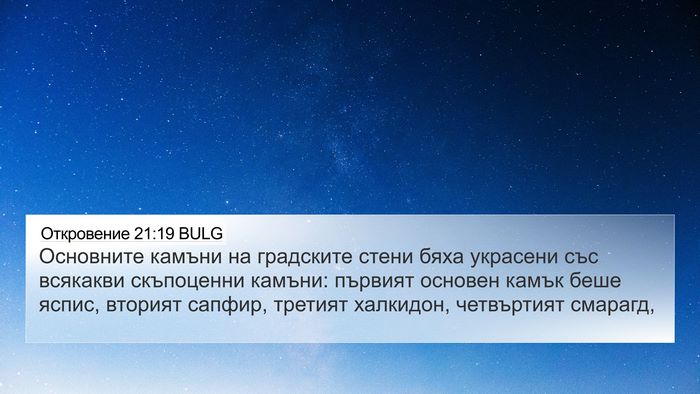 Откровение 21:19 BULG Bible Verse Image