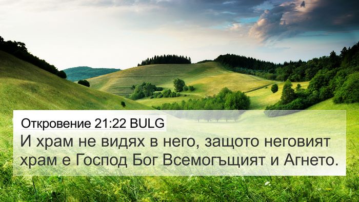 Откровение 21:22 BULG Bible Verse Image