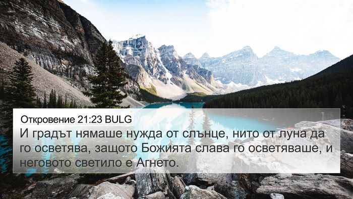 Откровение 21:23 BULG Bible Verse Image