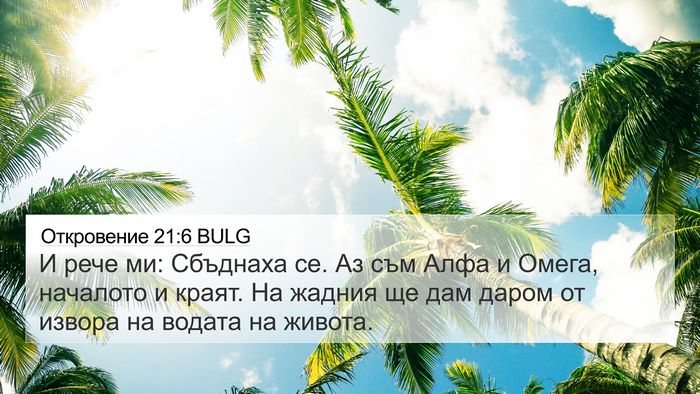 Откровение 21:6 BULG Bible Verse Image