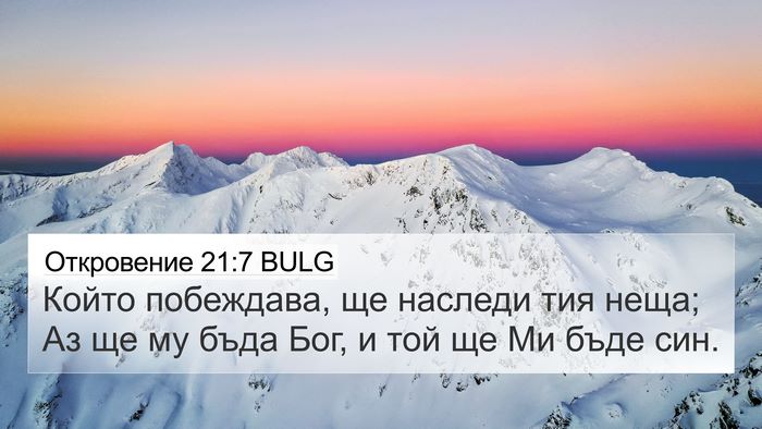 Откровение 21:7 BULG Bible Verse Image