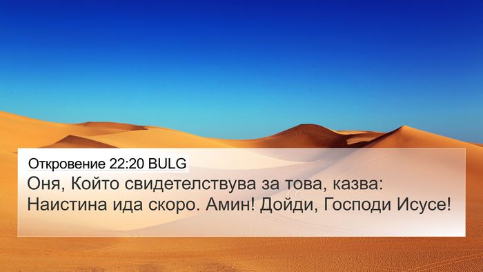 Откровение 22:20 BULG Bible Verse Image