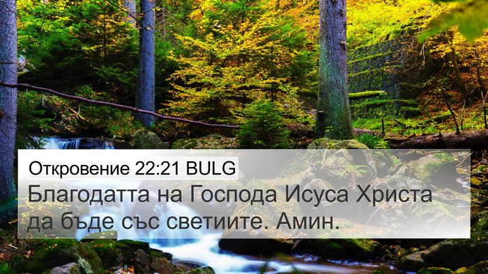 Откровение 22:21 BULG Bible Verse Image