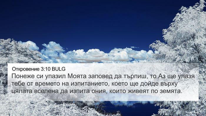 Откровение 3:10 BULG Bible Verse Image