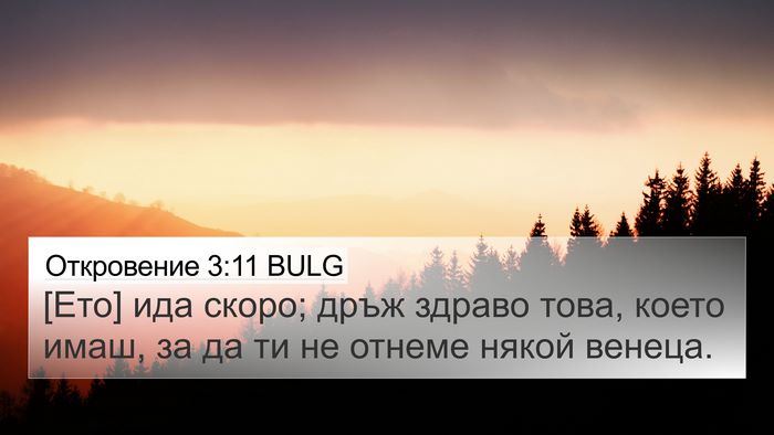 Откровение 3:11 BULG Bible Verse Image
