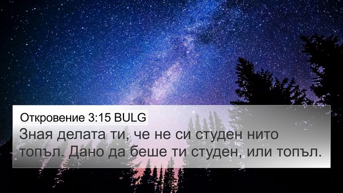 Откровение 3:15 BULG Bible Verse Image