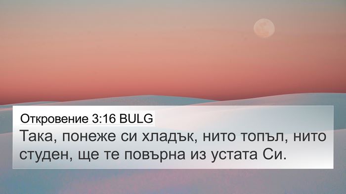 Откровение 3:16 BULG 4K Wallpaper - Така, понеже си хладък, - 4K Wallpaper Bible Verse