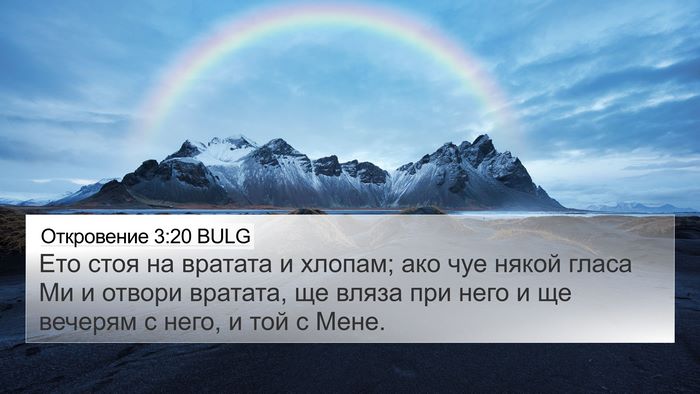 Откровение 3:20 BULG Bible Verse Image