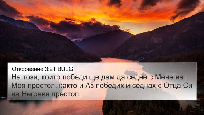 Откровение 3:21 BULG Bible Verse Image