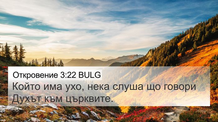Откровение 3:22 BULG Bible Verse Image