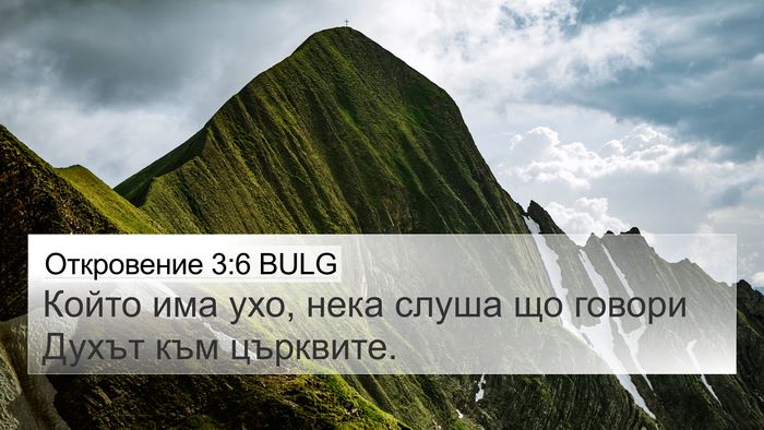 Откровение 3:6 BULG Bible Verse Image