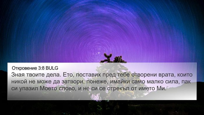 Откровение 3:8 BULG Bible Verse Image