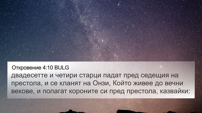 Откровение 4:10 BULG Bible Verse Image