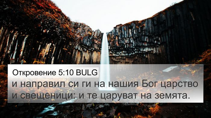 Откровение 5:10 BULG Bible Verse Image