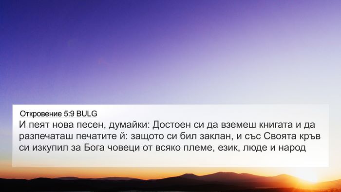 Откровение 5:9 BULG Bible Verse Image