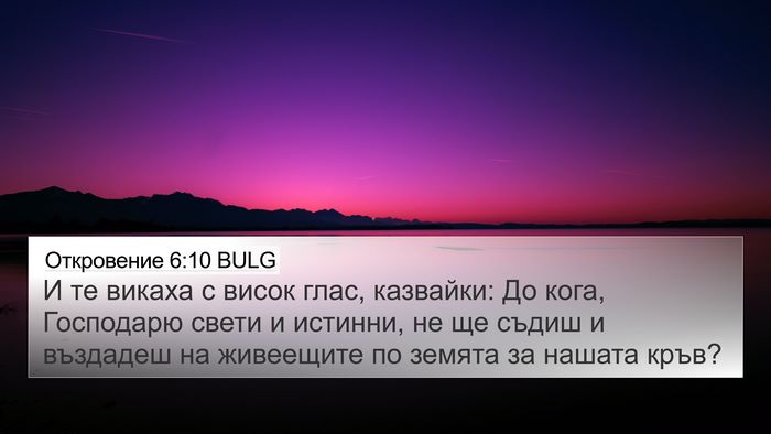 Откровение 6:10 BULG Bible Verse Image