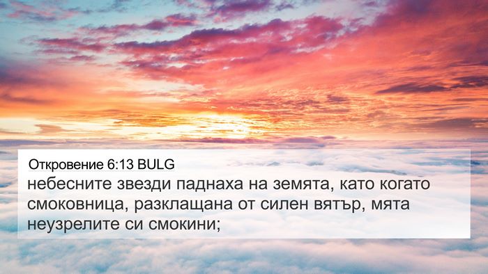 Откровение 6:13 BULG Bible Verse Image