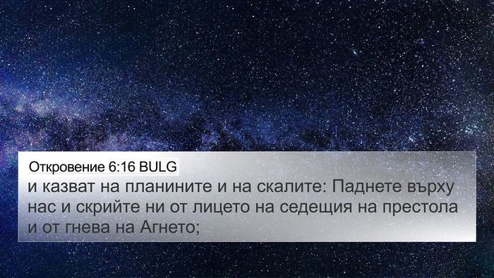 Откровение 6:16 BULG Bible Verse Image