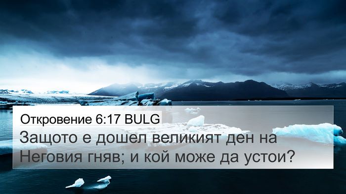 Откровение 6:17 BULG Bible Verse Image