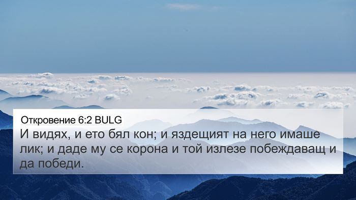 Откровение 6:2 BULG Bible Verse Image