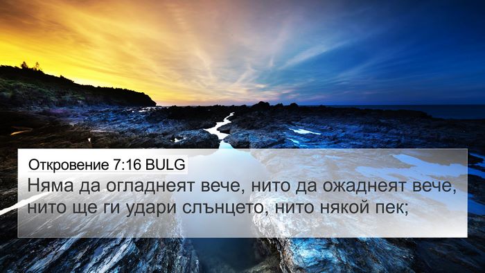 Откровение 7:16 BULG Bible Verse Image