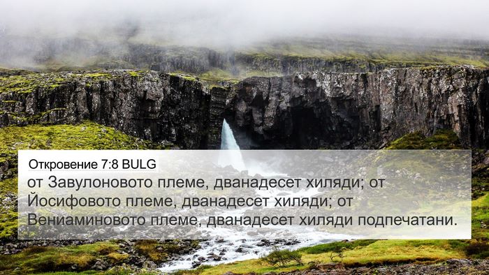 Откровение 7:8 BULG 4K Wallpaper - от Завулоновото племе, - 4K Wallpaper Bible Verse