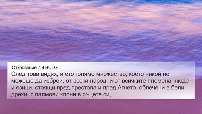 Откровение 7:9 BULG Bible Verse Image
