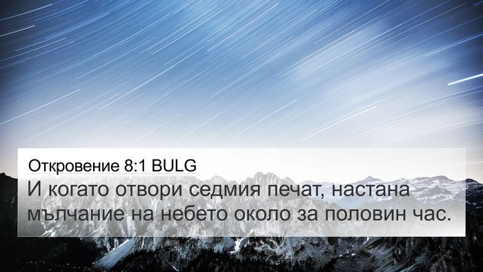 Откровение 8:1 BULG 4K Wallpaper - И когато отвори седмия - 4K Wallpaper Bible Verse