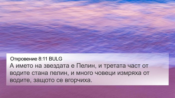 Откровение 8:11 BULG 4K Wallpaper - А името на звездата е - 4K Wallpaper Bible Verse