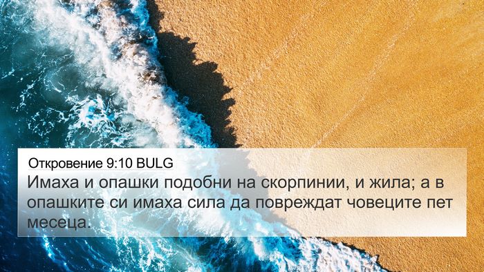 Откровение 9:10 BULG Bible Verse Image