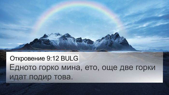 Откровение 9:12 BULG Bible Verse Image