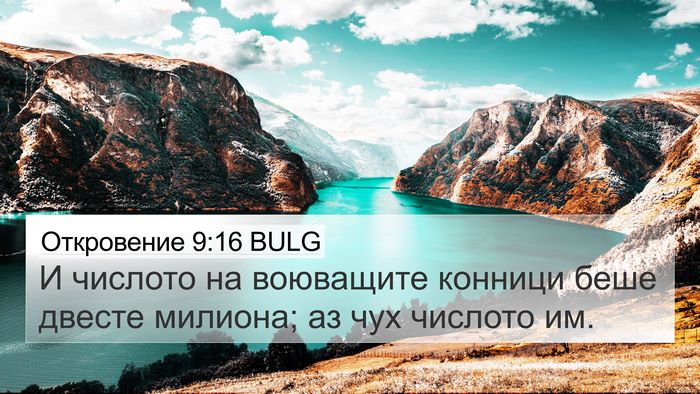 Откровение 9:16 BULG Bible Verse Image