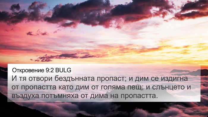 Откровение 9:2 BULG Bible Verse Image